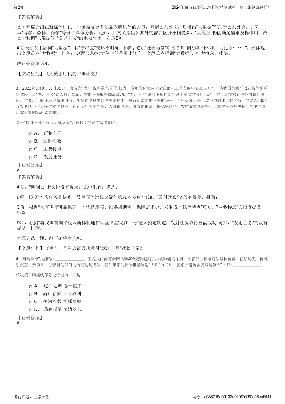 2024年湖南石油化工集团招聘笔试冲刺题（带答案解析）_第2页