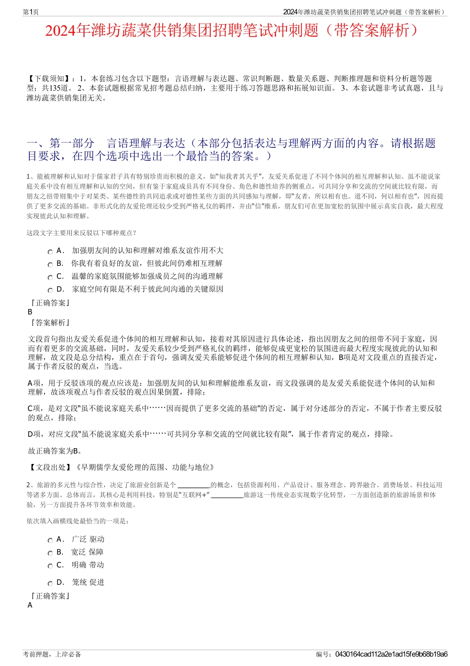2024年潍坊蔬菜供销集团招聘笔试冲刺题（带答案解析）_第1页