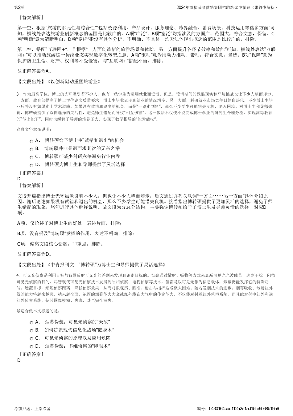 2024年潍坊蔬菜供销集团招聘笔试冲刺题（带答案解析）_第2页