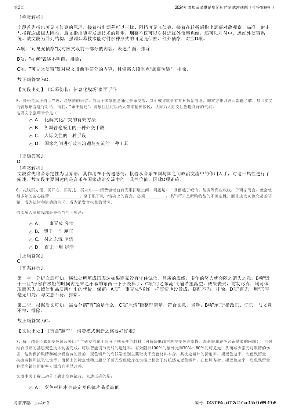 2024年潍坊蔬菜供销集团招聘笔试冲刺题（带答案解析）_第3页