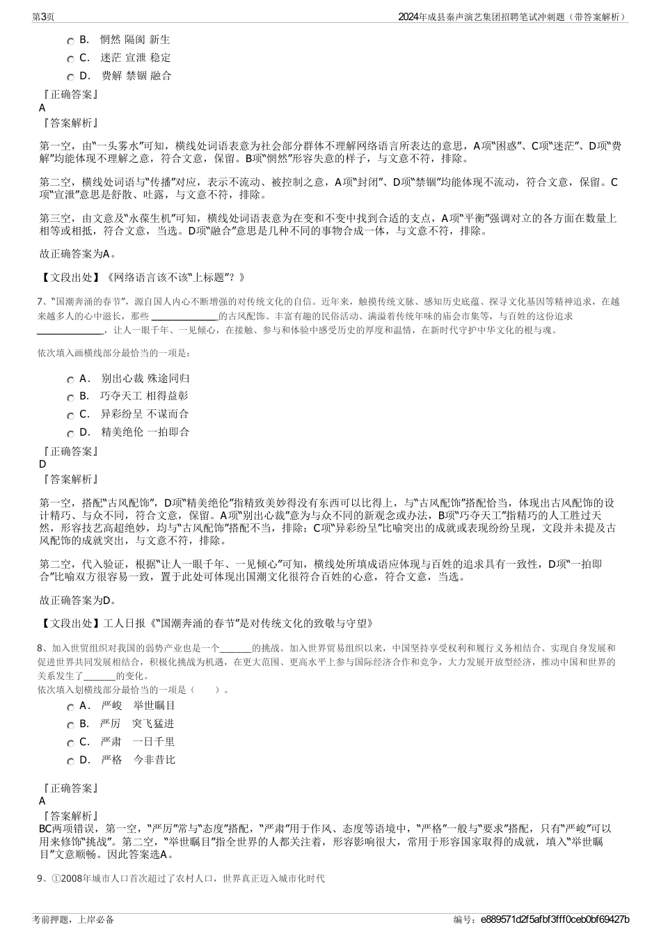 2024年成县秦声演艺集团招聘笔试冲刺题（带答案解析）_第3页