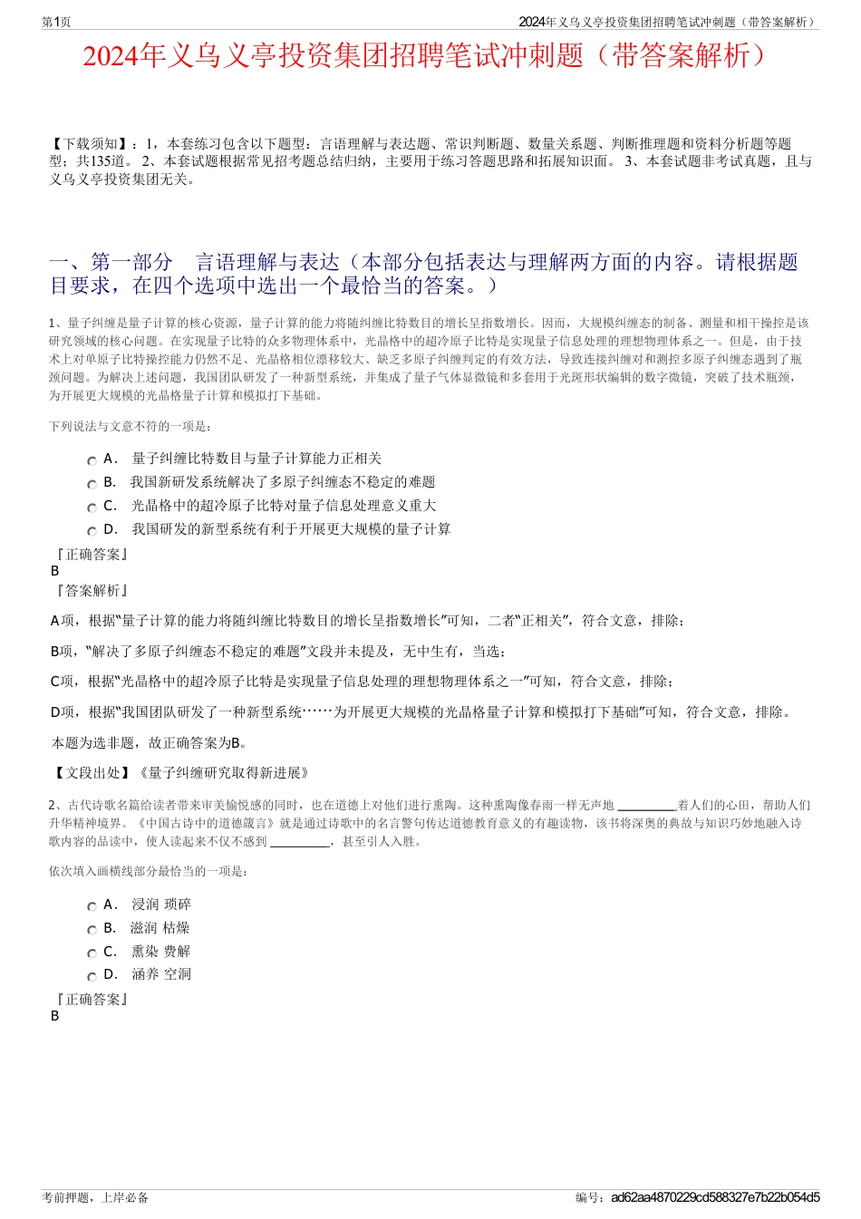 2024年义乌义亭投资集团招聘笔试冲刺题（带答案解析）_第1页