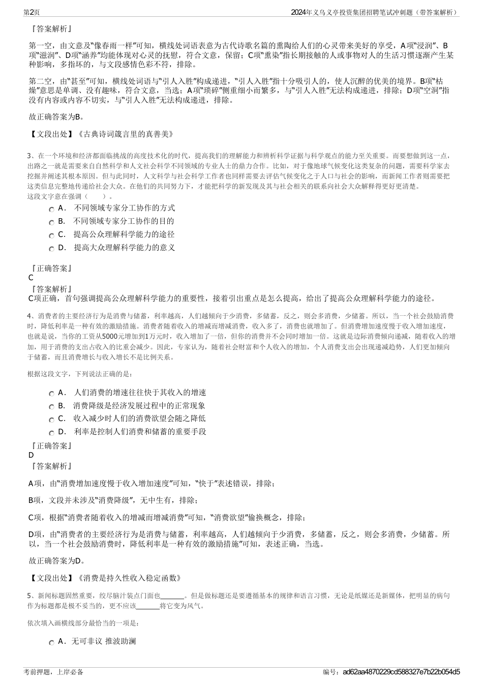 2024年义乌义亭投资集团招聘笔试冲刺题（带答案解析）_第2页