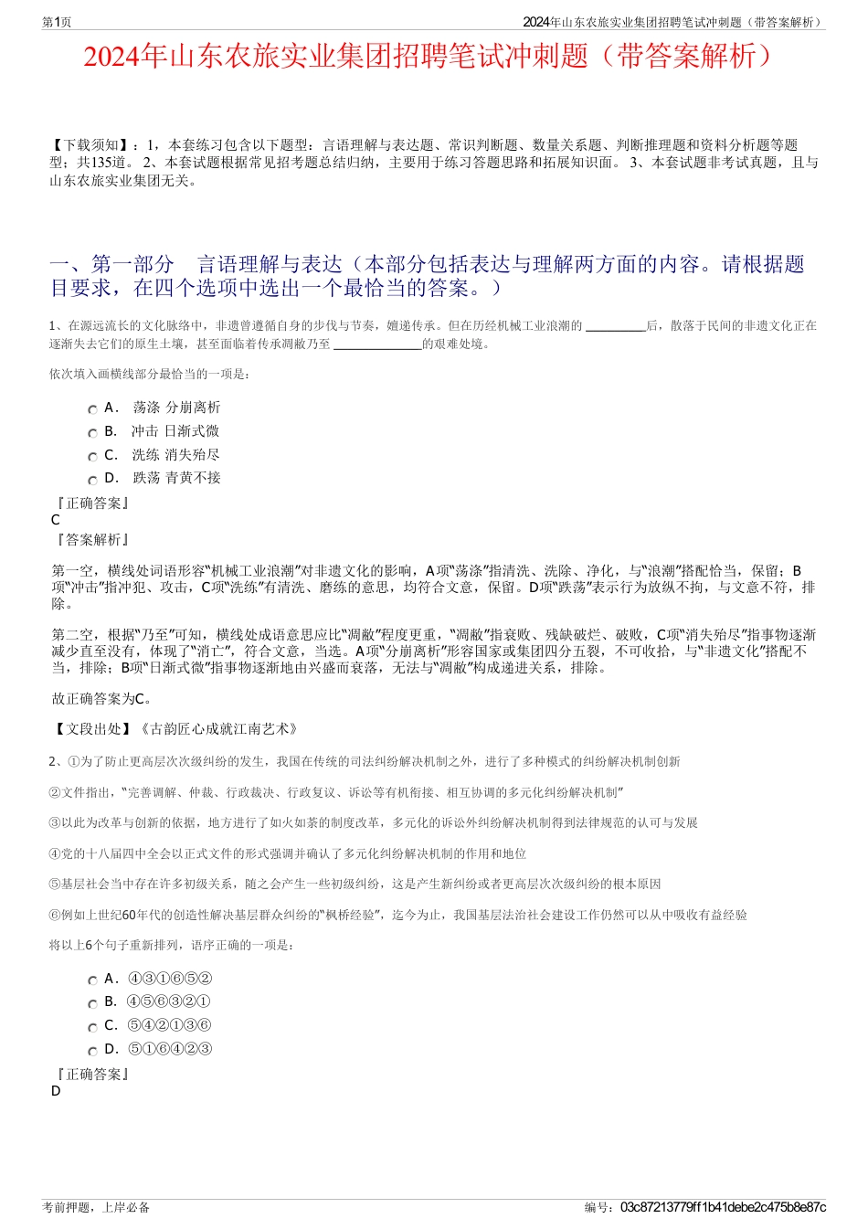 2024年山东农旅实业集团招聘笔试冲刺题（带答案解析）_第1页