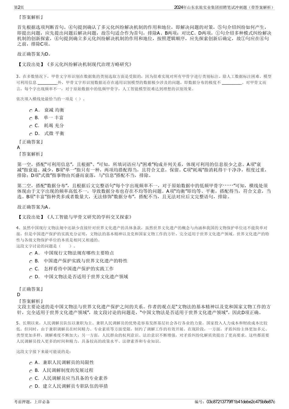 2024年山东农旅实业集团招聘笔试冲刺题（带答案解析）_第2页