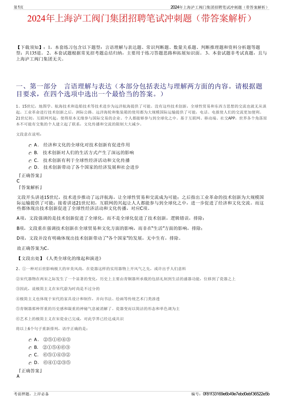 2024年上海泸工阀门集团招聘笔试冲刺题（带答案解析）_第1页