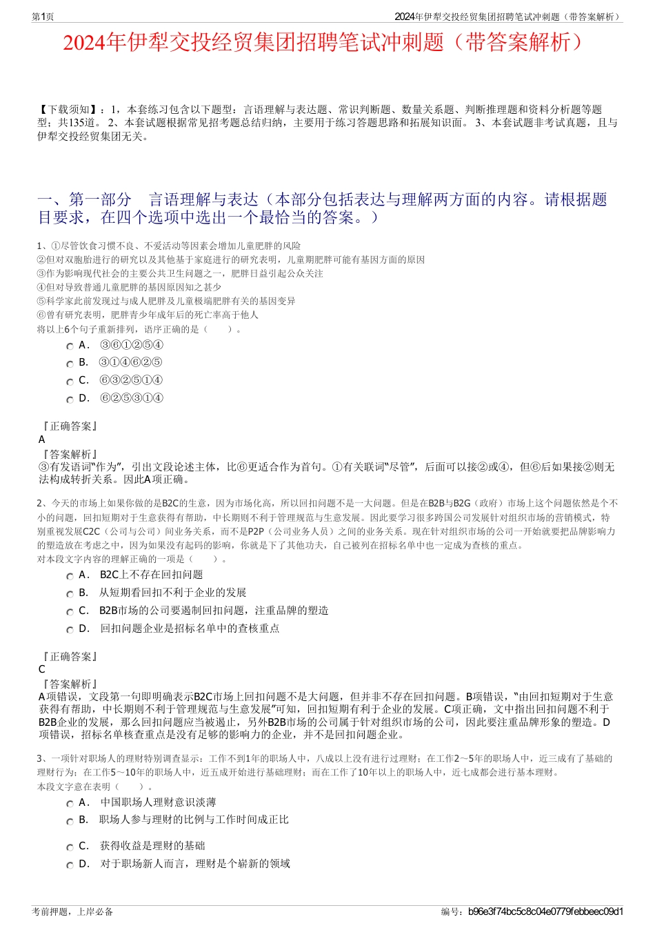 2024年伊犁交投经贸集团招聘笔试冲刺题（带答案解析）_第1页