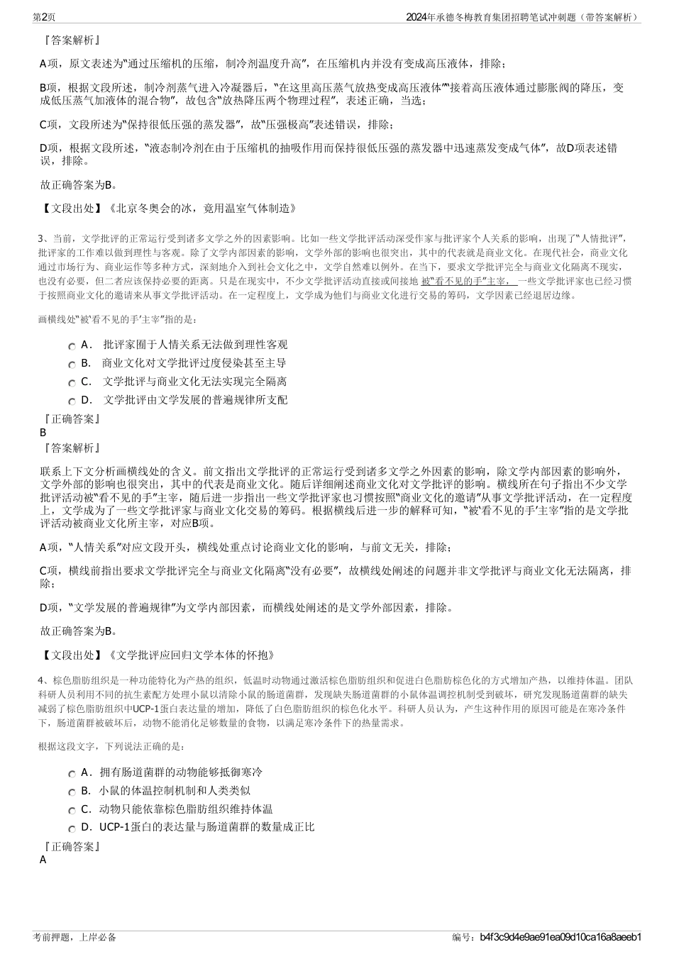 2024年承德冬梅教育集团招聘笔试冲刺题（带答案解析）_第2页