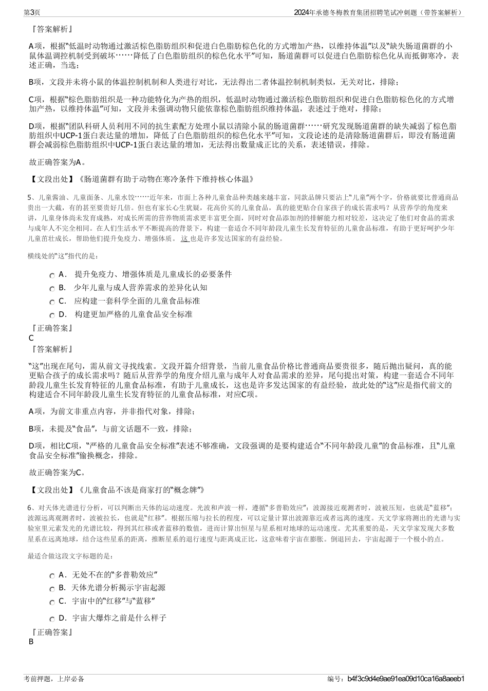 2024年承德冬梅教育集团招聘笔试冲刺题（带答案解析）_第3页