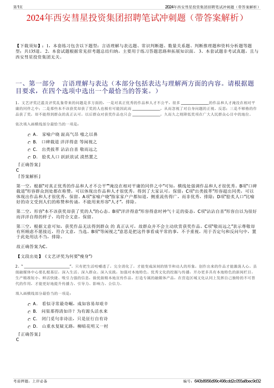 2024年西安彗星投资集团招聘笔试冲刺题（带答案解析）_第1页