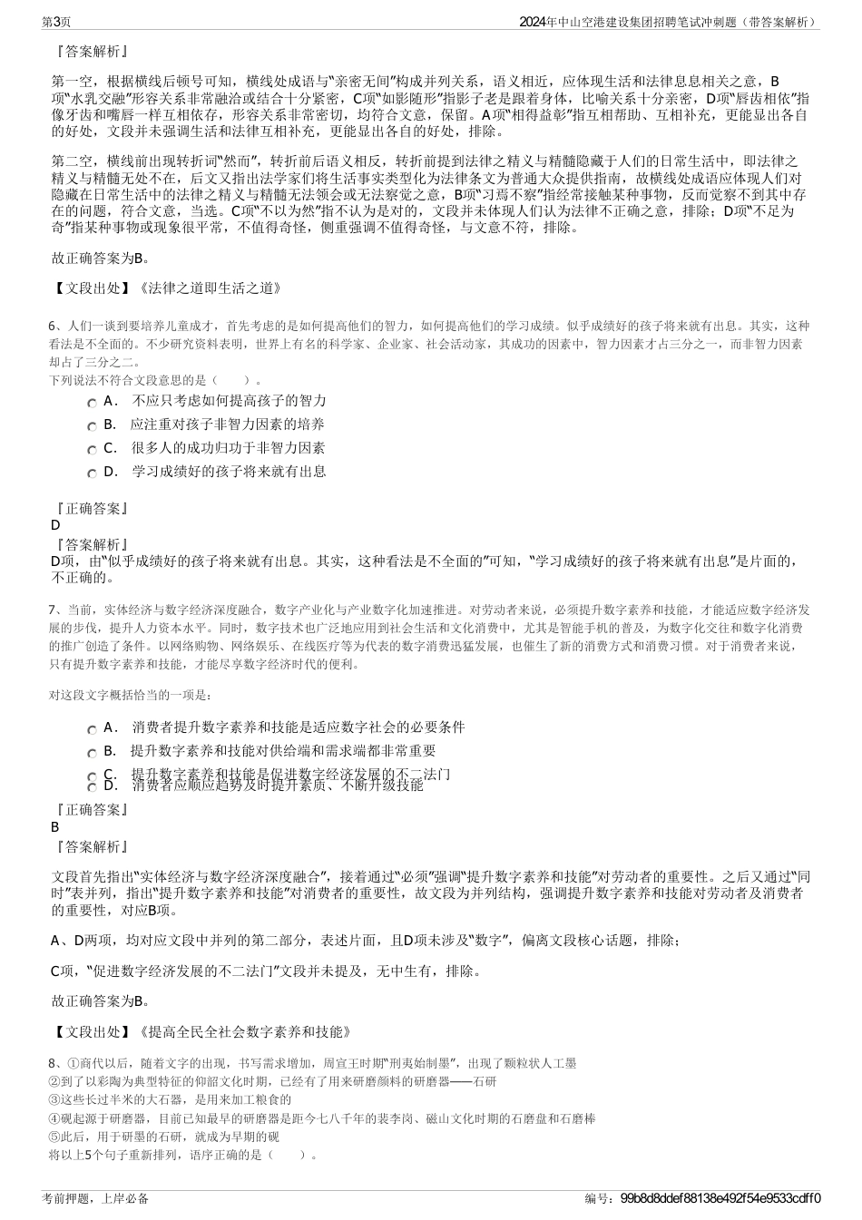 2024年中山空港建设集团招聘笔试冲刺题（带答案解析）_第3页