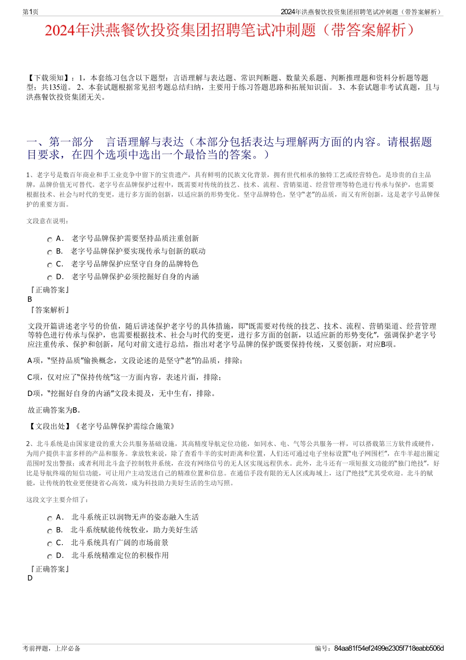 2024年洪燕餐饮投资集团招聘笔试冲刺题（带答案解析）_第1页