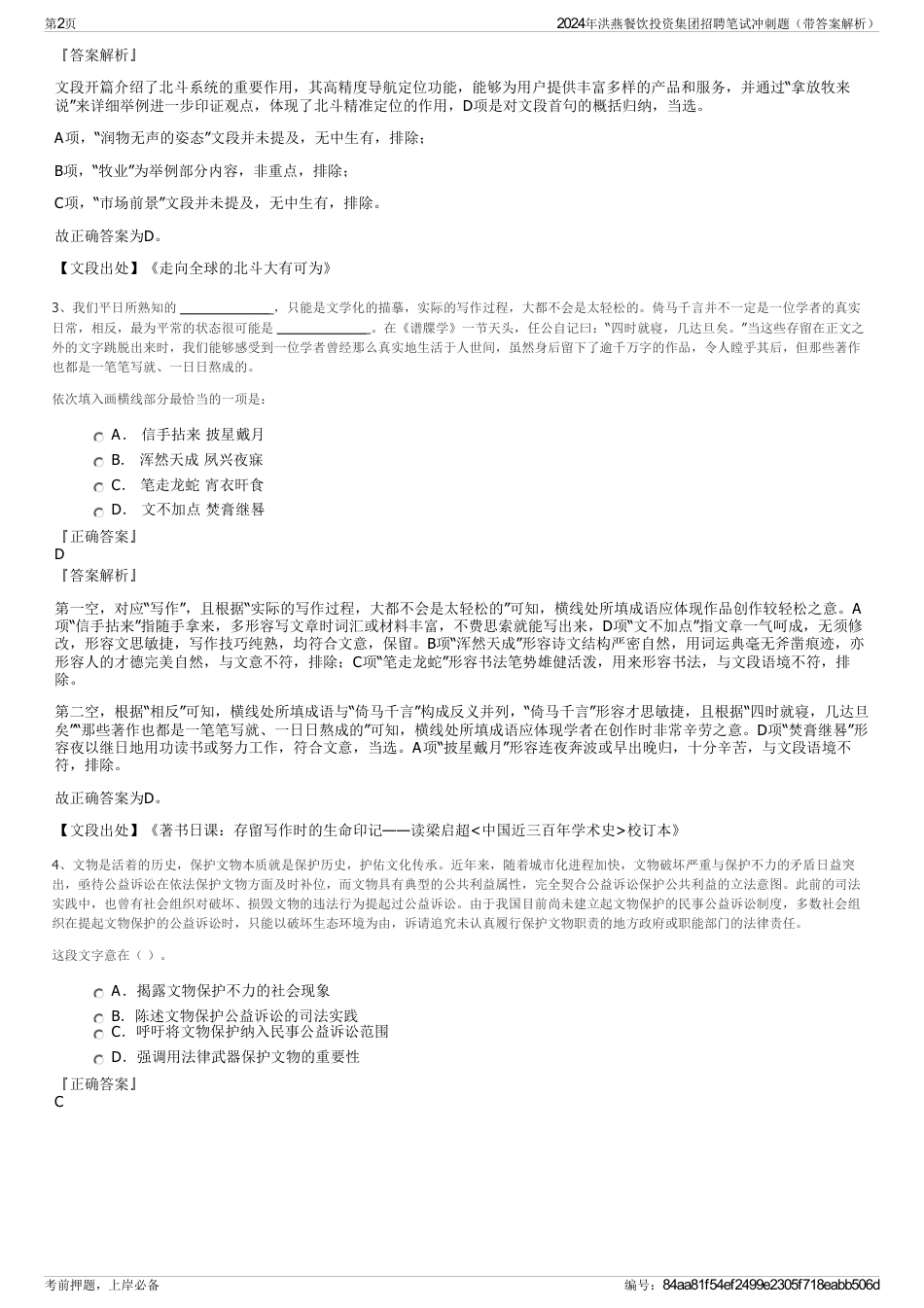2024年洪燕餐饮投资集团招聘笔试冲刺题（带答案解析）_第2页