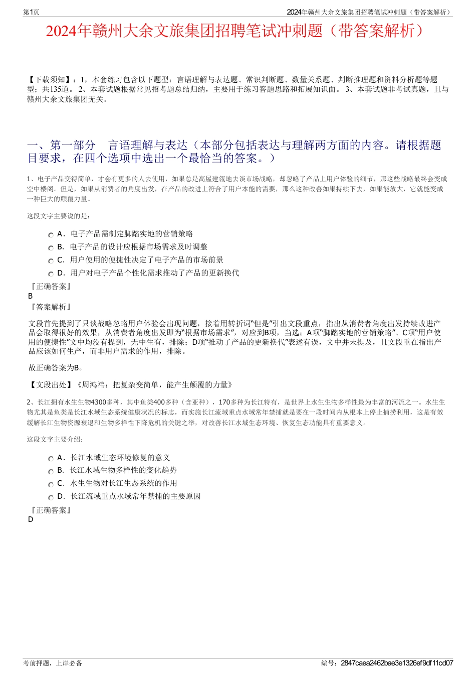 2024年赣州大余文旅集团招聘笔试冲刺题（带答案解析）_第1页
