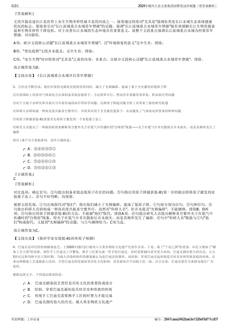 2024年赣州大余文旅集团招聘笔试冲刺题（带答案解析）_第2页