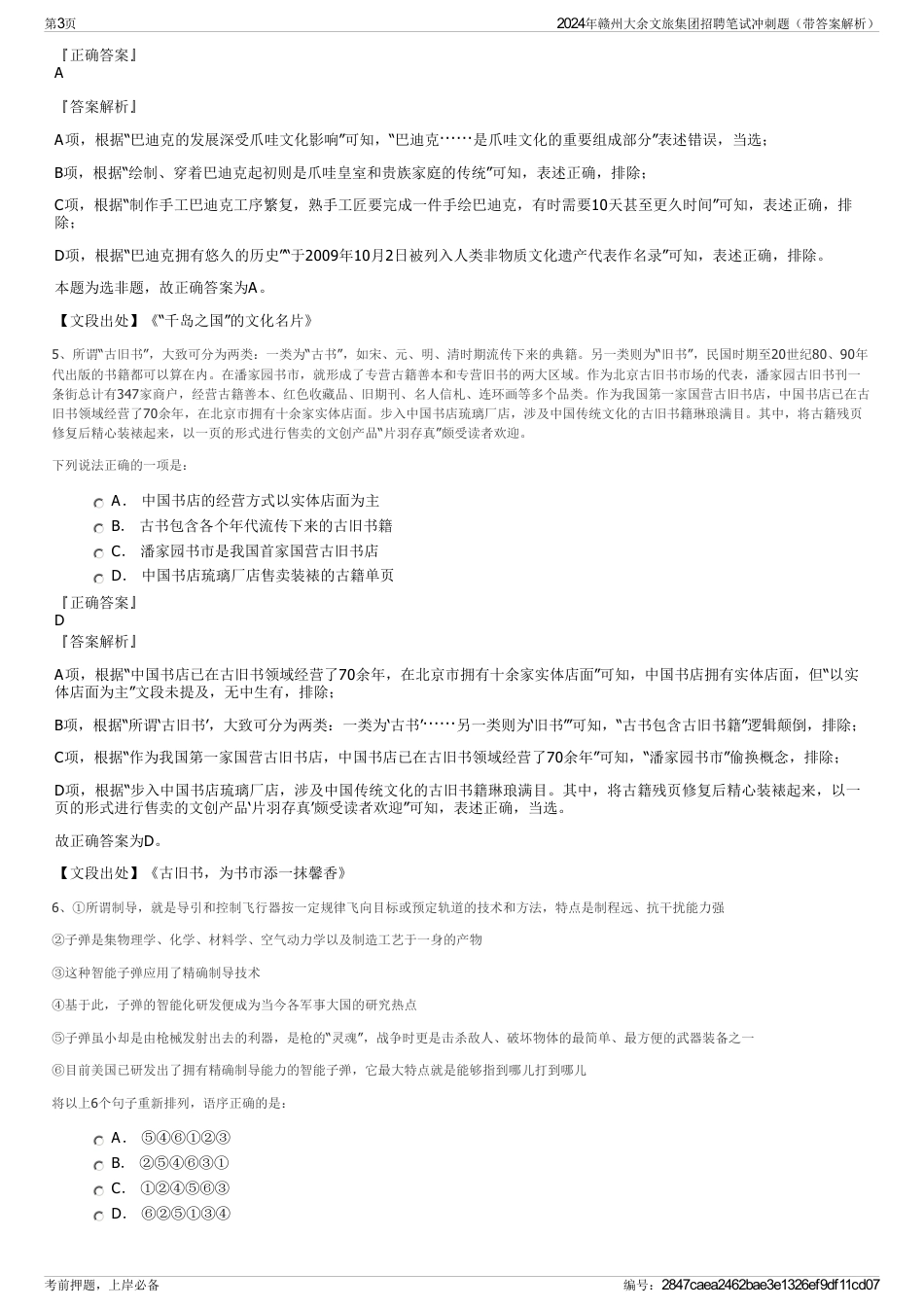 2024年赣州大余文旅集团招聘笔试冲刺题（带答案解析）_第3页