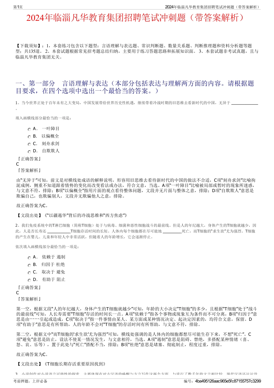 2024年临淄凡华教育集团招聘笔试冲刺题（带答案解析）_第1页