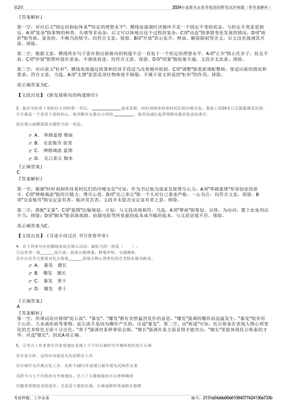 2024年成都冬虫夏草集团招聘笔试冲刺题（带答案解析）_第2页