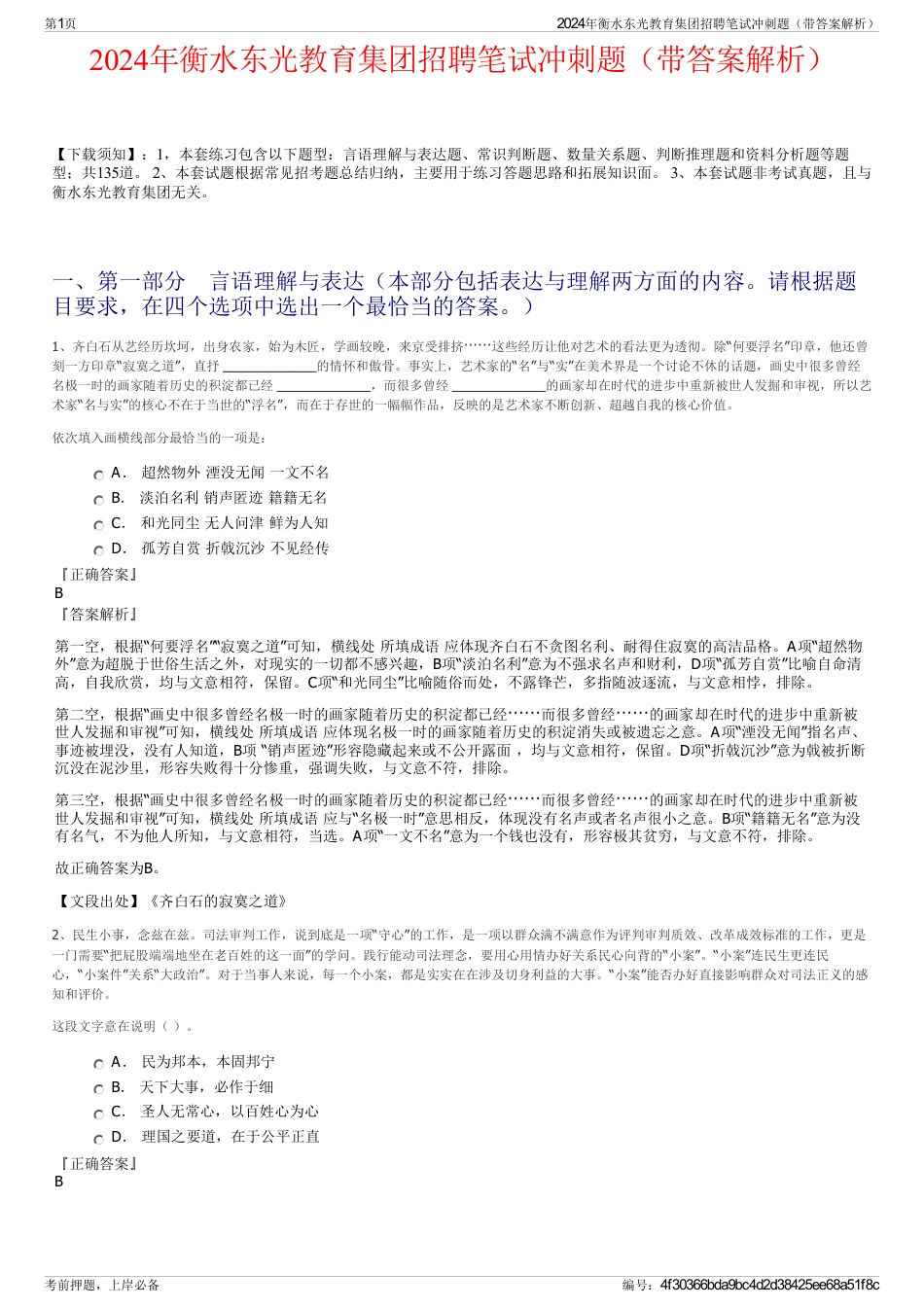 2024年衡水东光教育集团招聘笔试冲刺题（带答案解析）_第1页