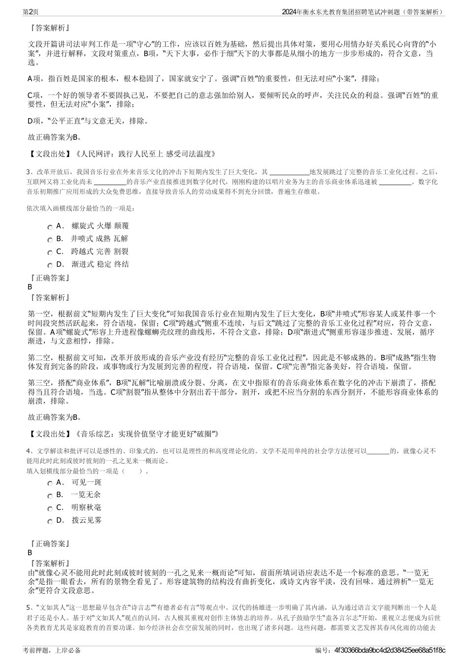 2024年衡水东光教育集团招聘笔试冲刺题（带答案解析）_第2页