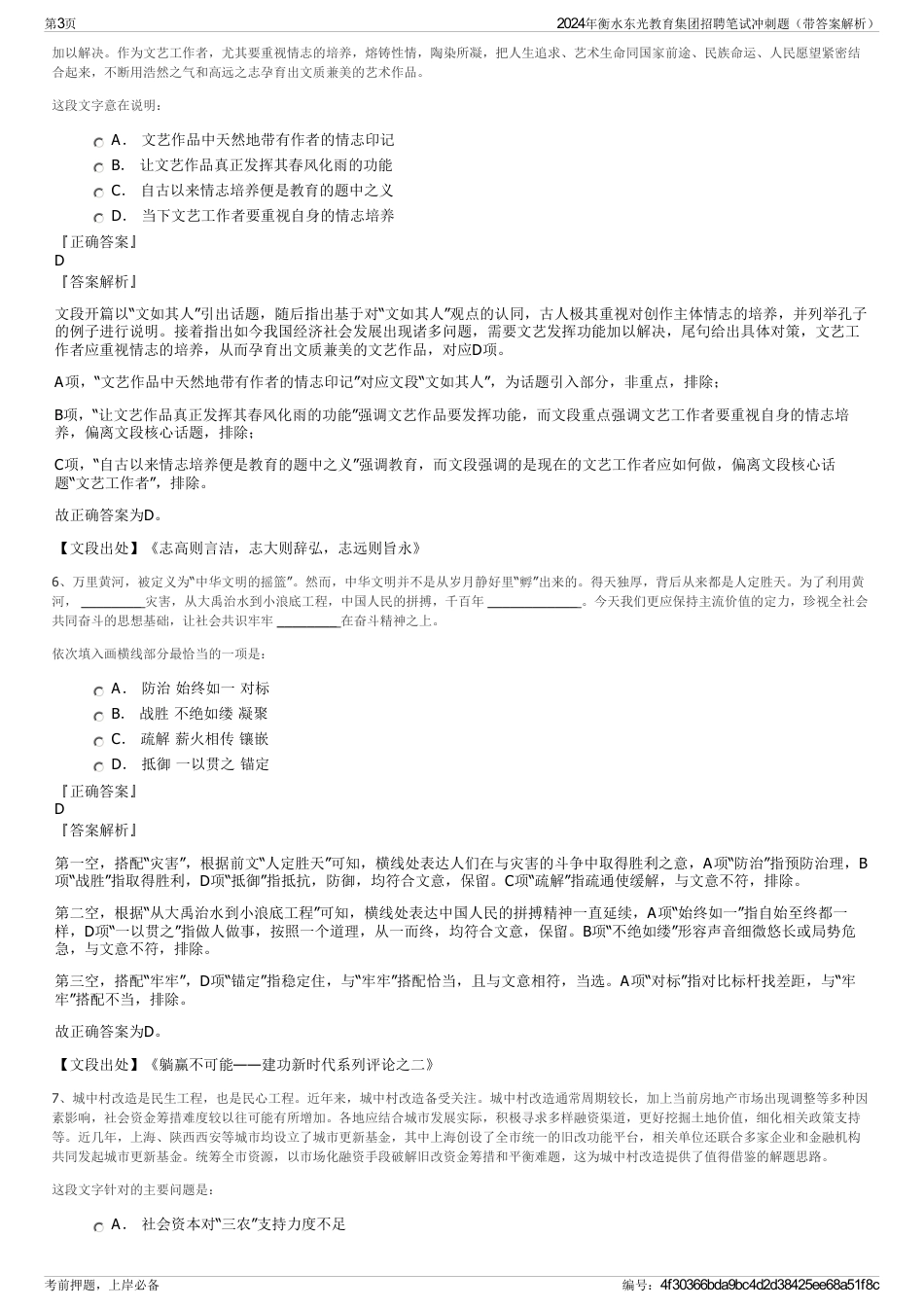2024年衡水东光教育集团招聘笔试冲刺题（带答案解析）_第3页