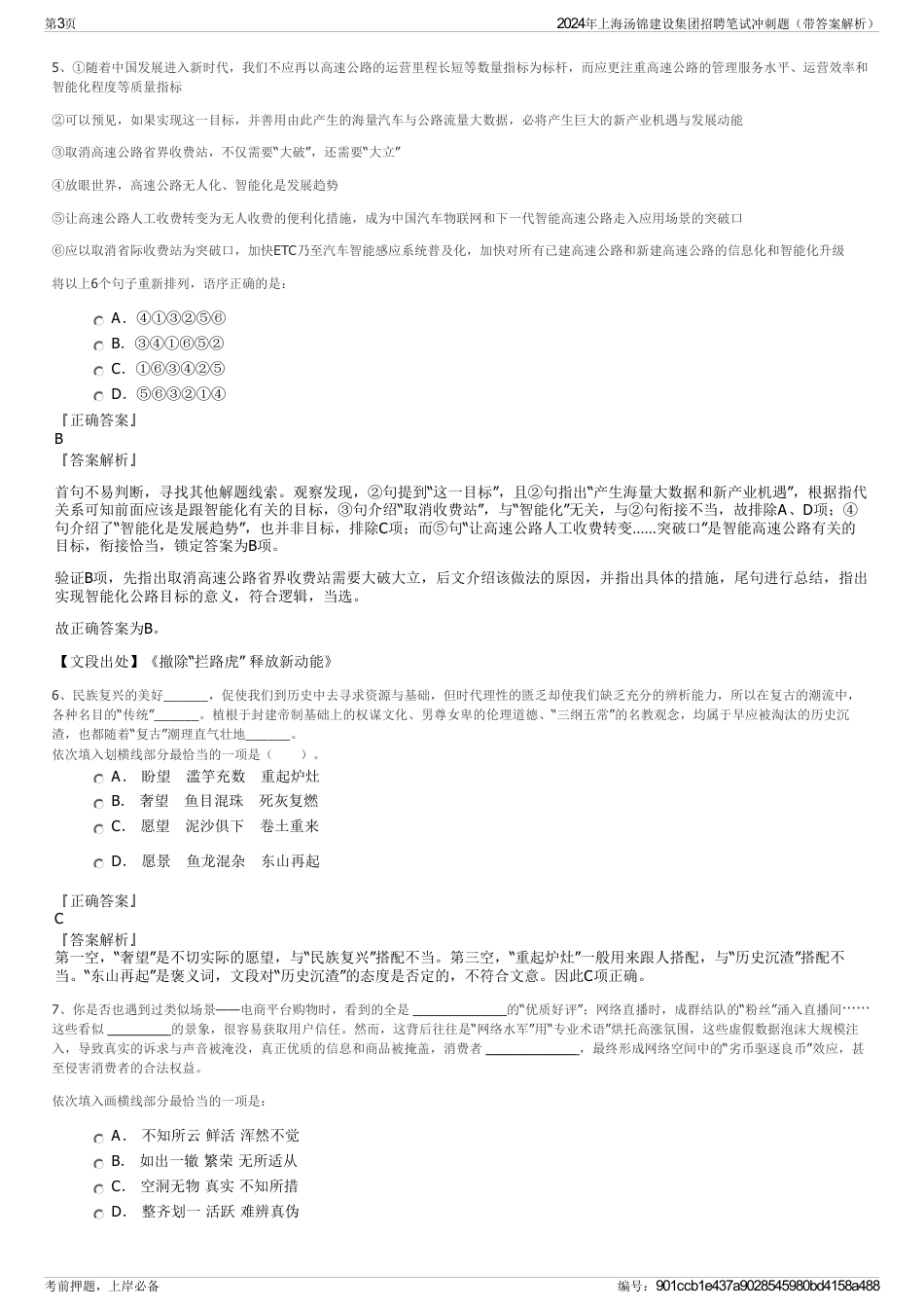 2024年上海汤锦建设集团招聘笔试冲刺题（带答案解析）_第3页