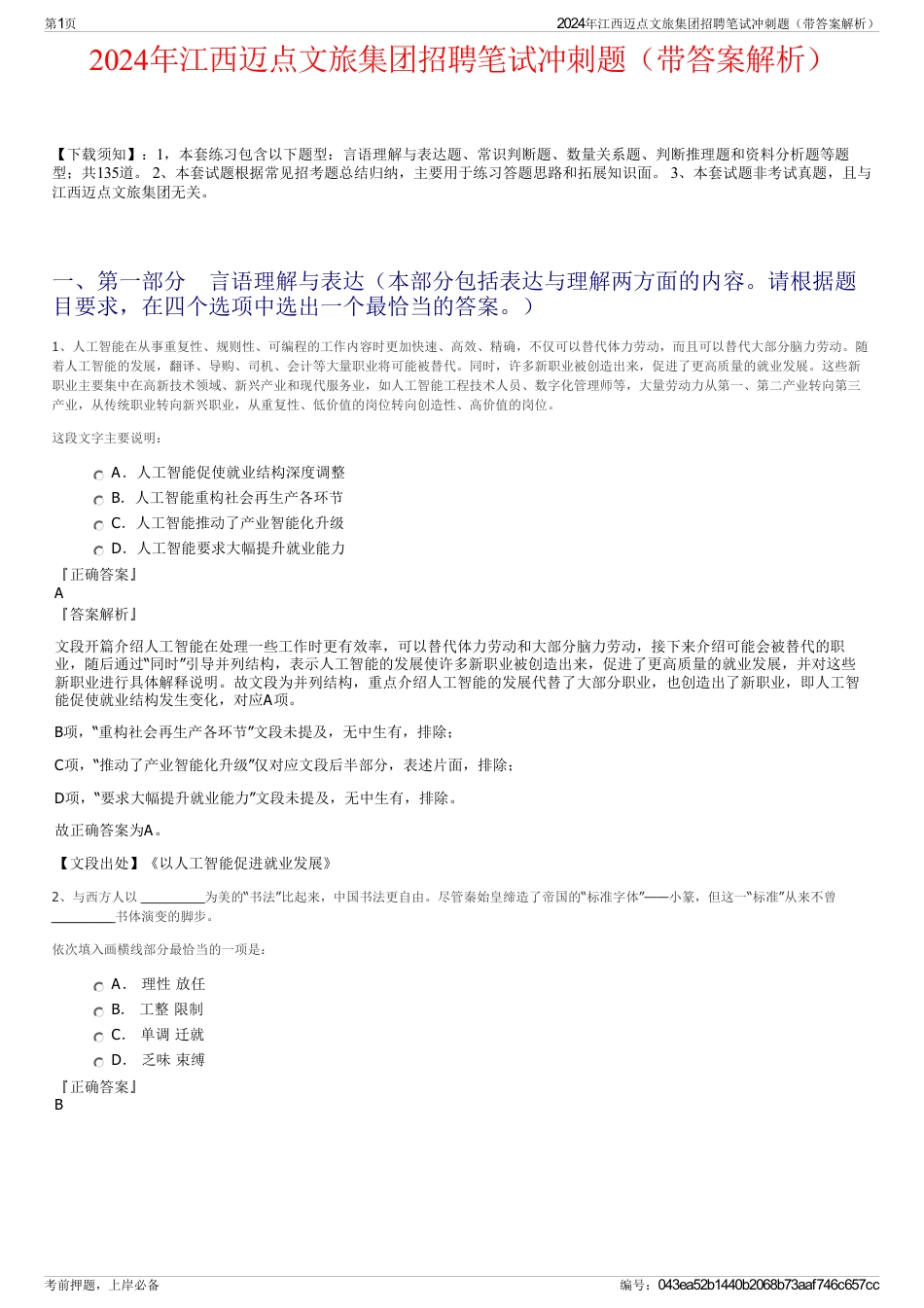 2024年江西迈点文旅集团招聘笔试冲刺题（带答案解析）_第1页