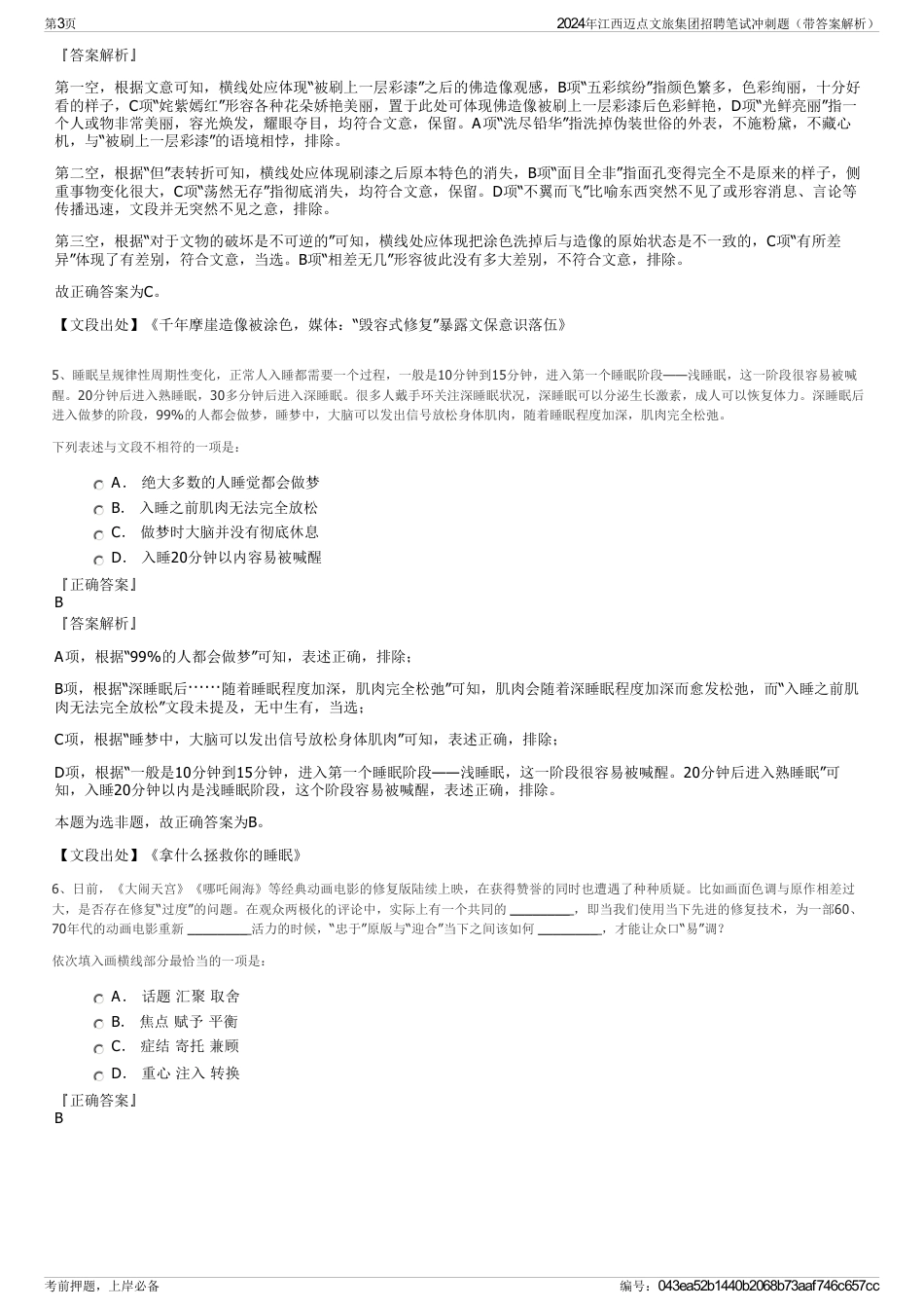 2024年江西迈点文旅集团招聘笔试冲刺题（带答案解析）_第3页