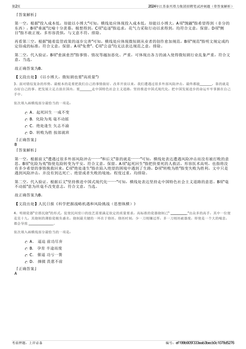 2024年江苏泰兴塔力集团招聘笔试冲刺题（带答案解析）_第2页