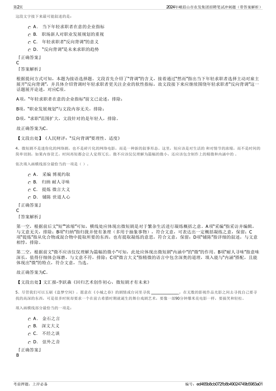 2024年峨眉山市农发集团招聘笔试冲刺题（带答案解析）_第2页