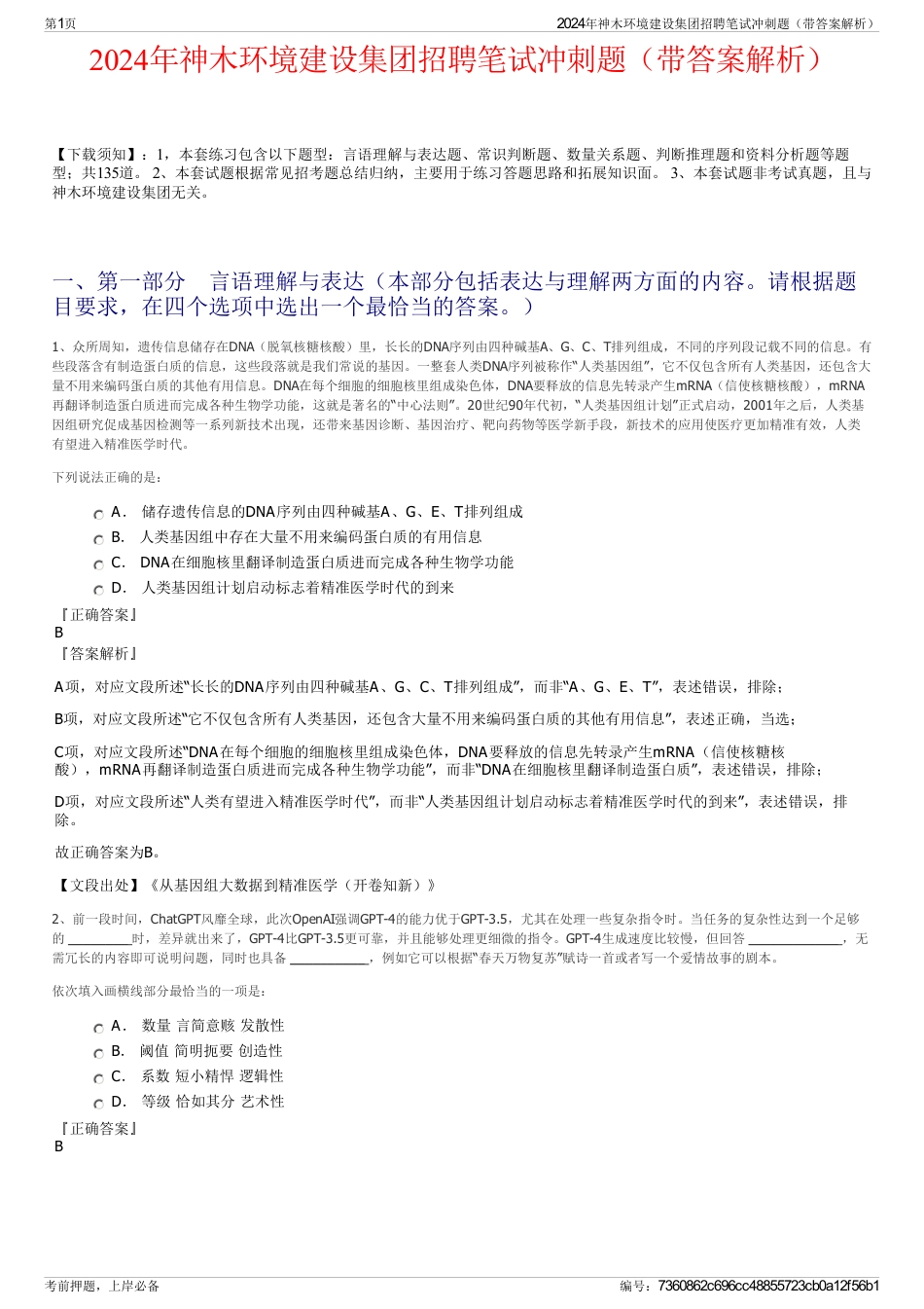 2024年神木环境建设集团招聘笔试冲刺题（带答案解析）_第1页