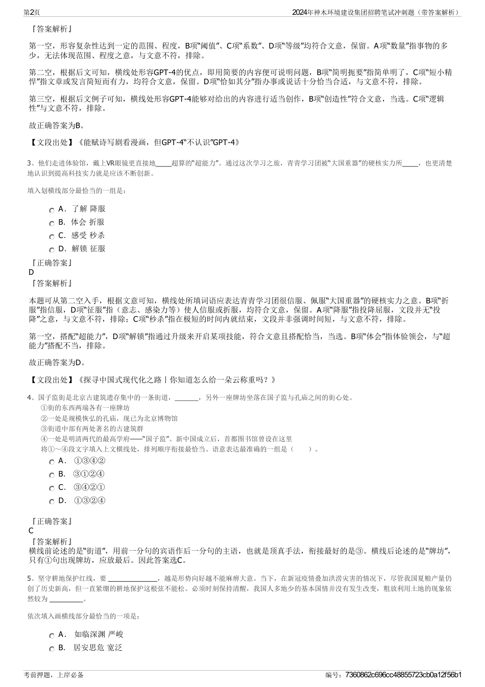 2024年神木环境建设集团招聘笔试冲刺题（带答案解析）_第2页