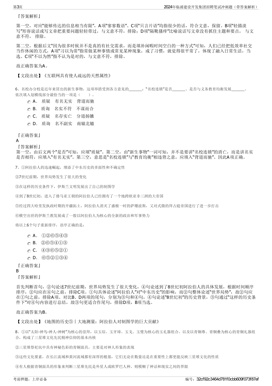 2024年临浦建设开发集团招聘笔试冲刺题（带答案解析）_第3页