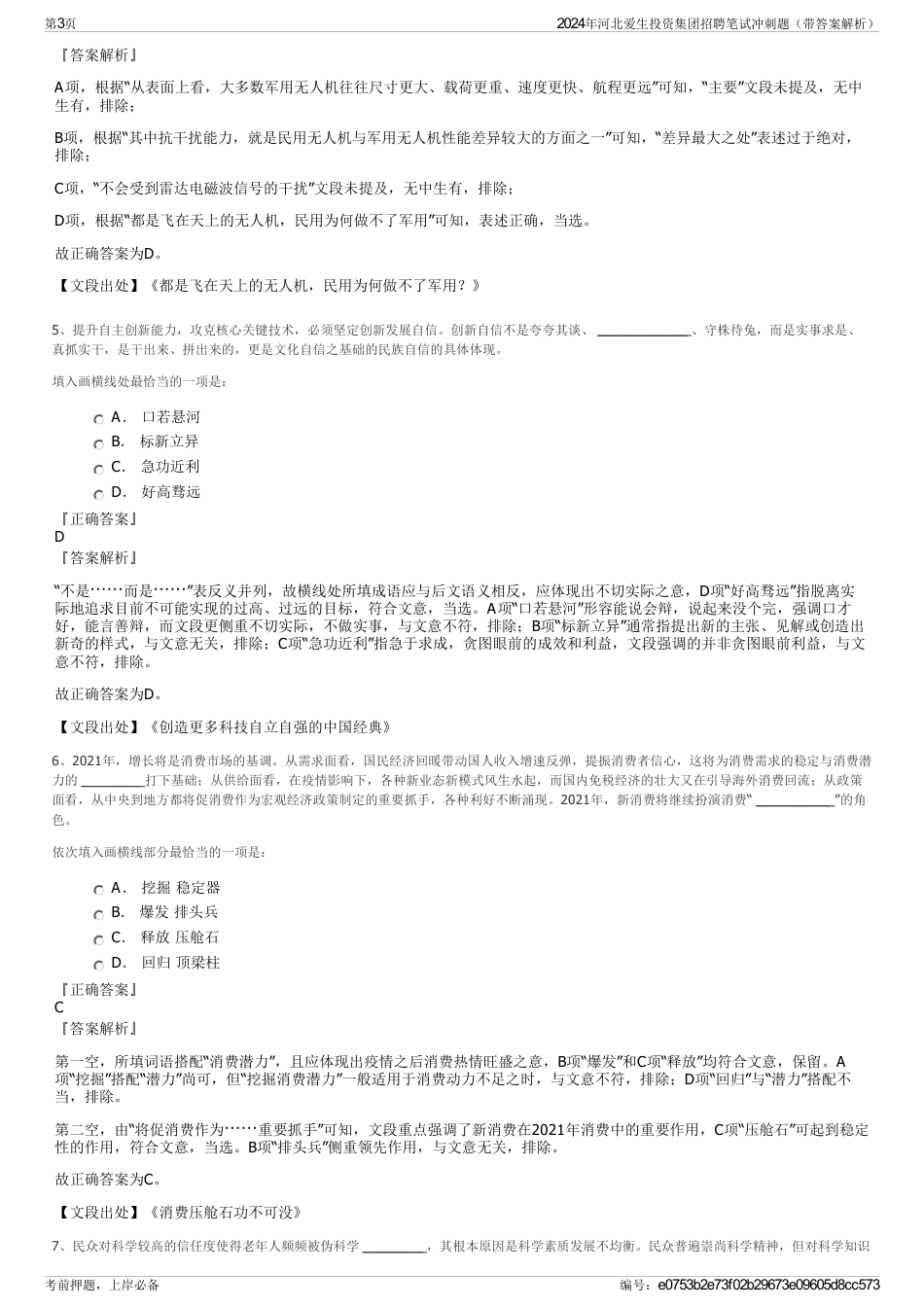 2024年河北爱生投资集团招聘笔试冲刺题（带答案解析）_第3页