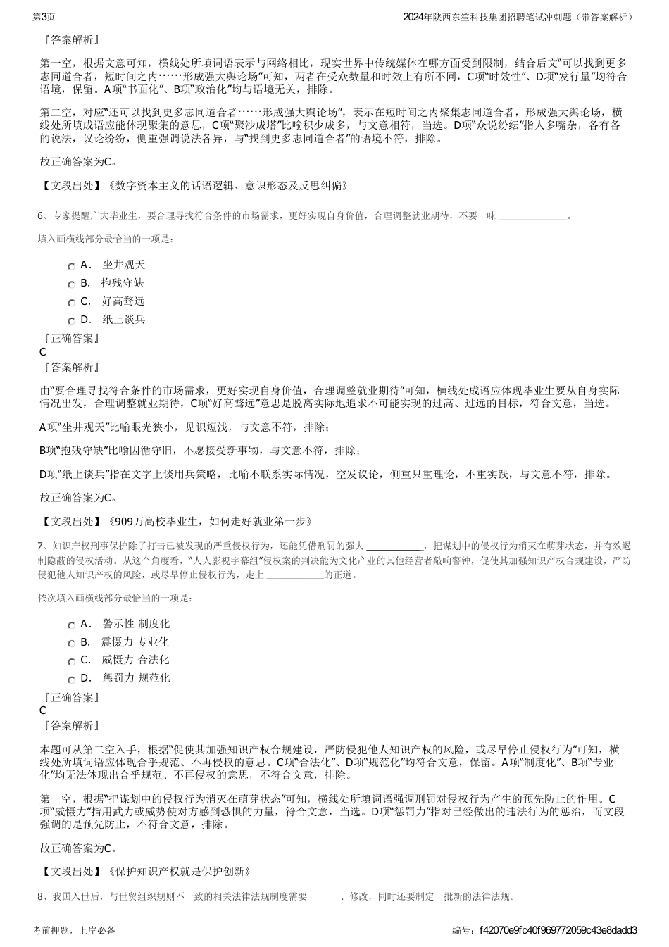 2024年陕西东笙科技集团招聘笔试冲刺题（带答案解析）_第3页