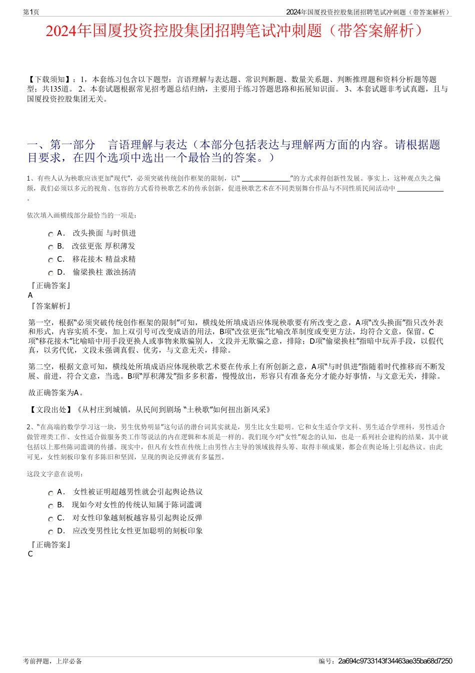 2024年国厦投资控股集团招聘笔试冲刺题（带答案解析）_第1页