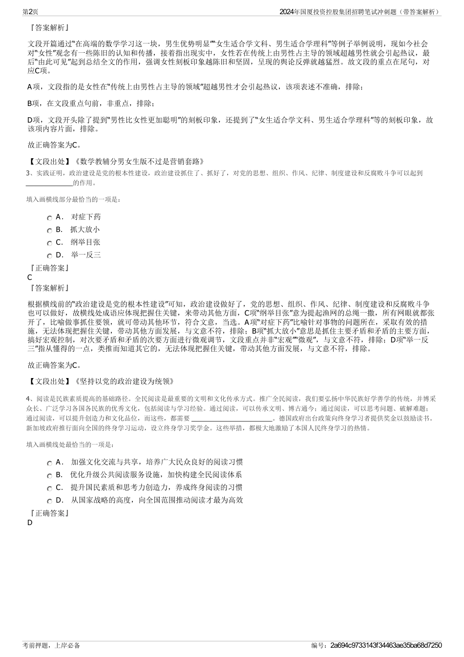 2024年国厦投资控股集团招聘笔试冲刺题（带答案解析）_第2页