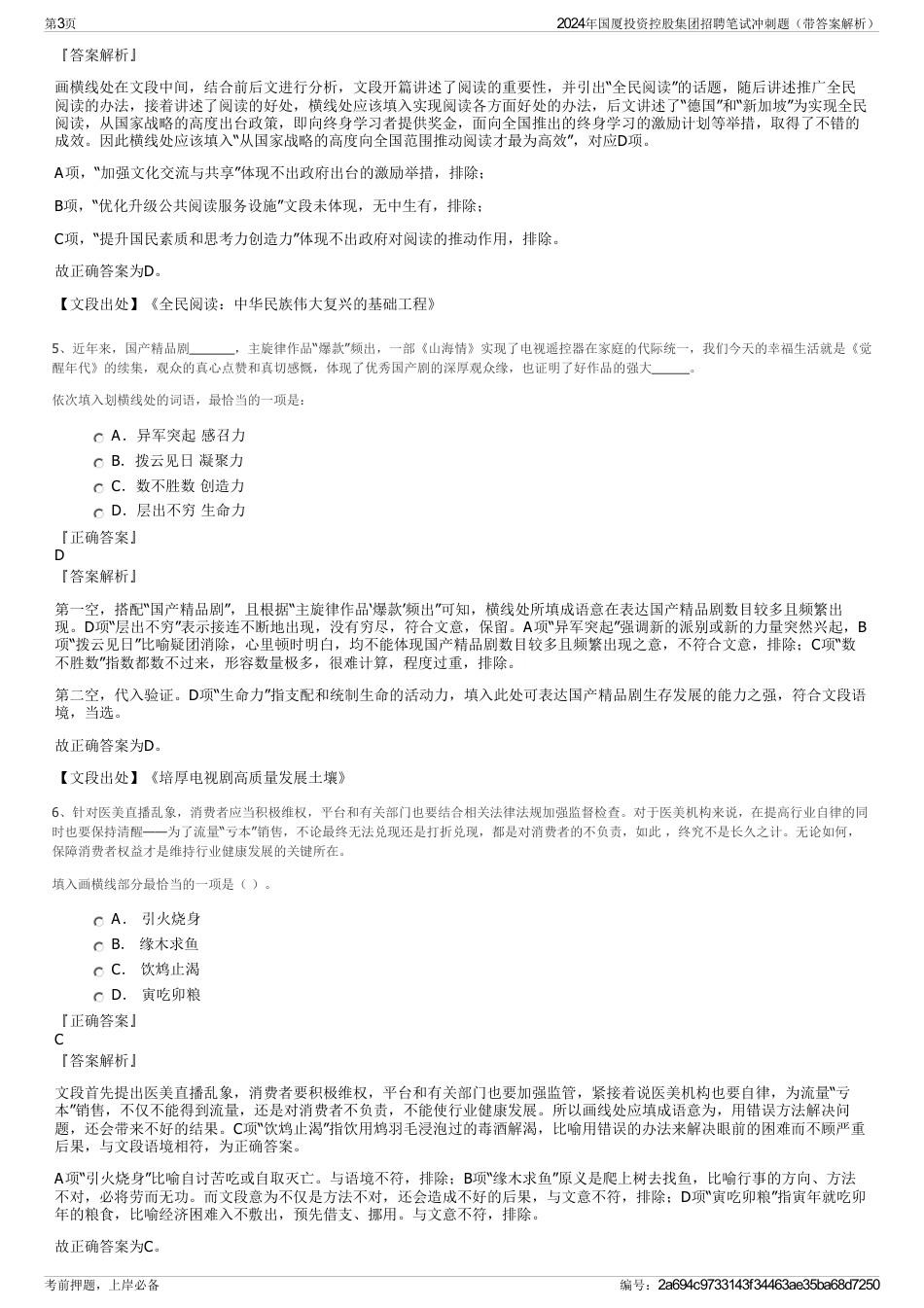 2024年国厦投资控股集团招聘笔试冲刺题（带答案解析）_第3页