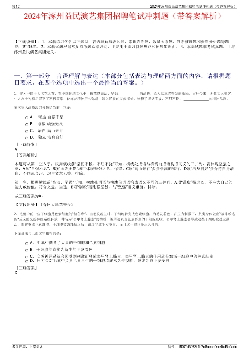 2024年涿州益民演艺集团招聘笔试冲刺题（带答案解析）_第1页