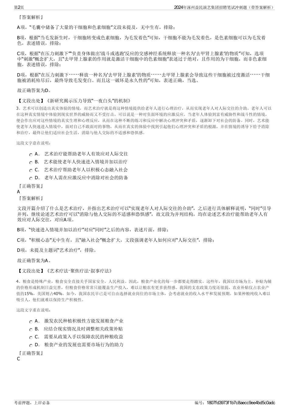 2024年涿州益民演艺集团招聘笔试冲刺题（带答案解析）_第2页