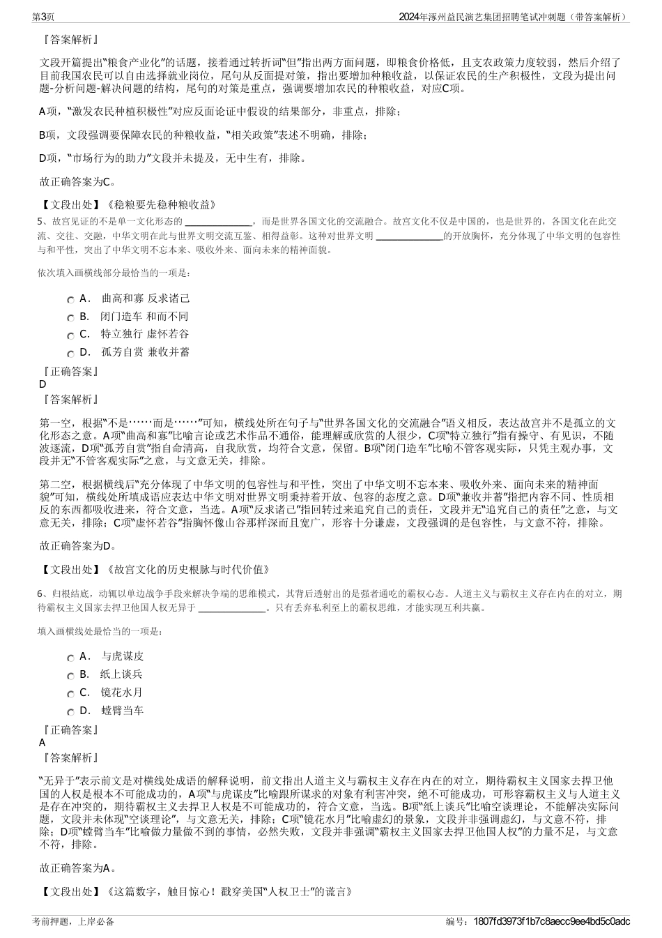 2024年涿州益民演艺集团招聘笔试冲刺题（带答案解析）_第3页