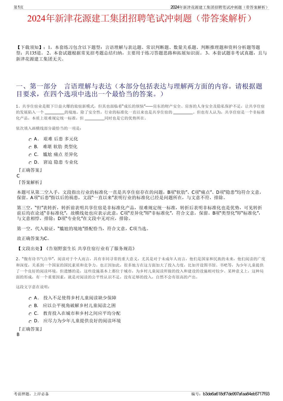 2024年新津花源建工集团招聘笔试冲刺题（带答案解析）_第1页