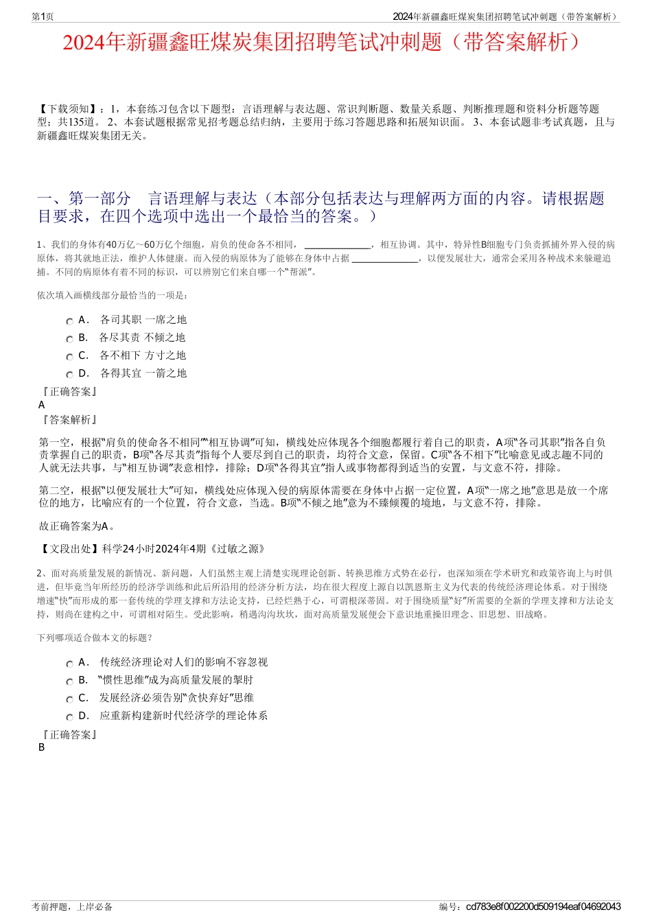 2024年新疆鑫旺煤炭集团招聘笔试冲刺题（带答案解析）_第1页