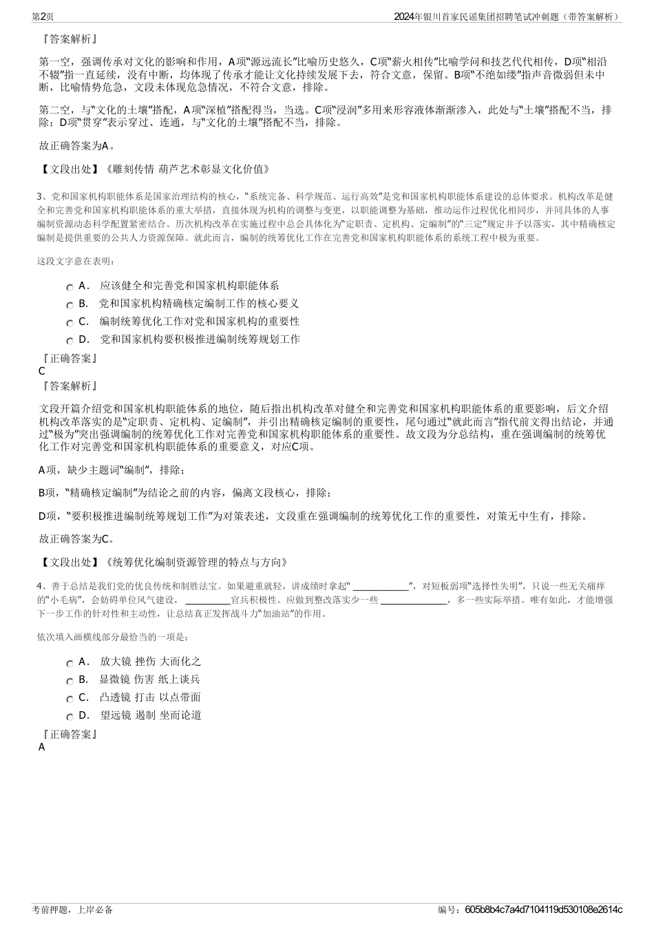 2024年银川首家民谣集团招聘笔试冲刺题（带答案解析）_第2页