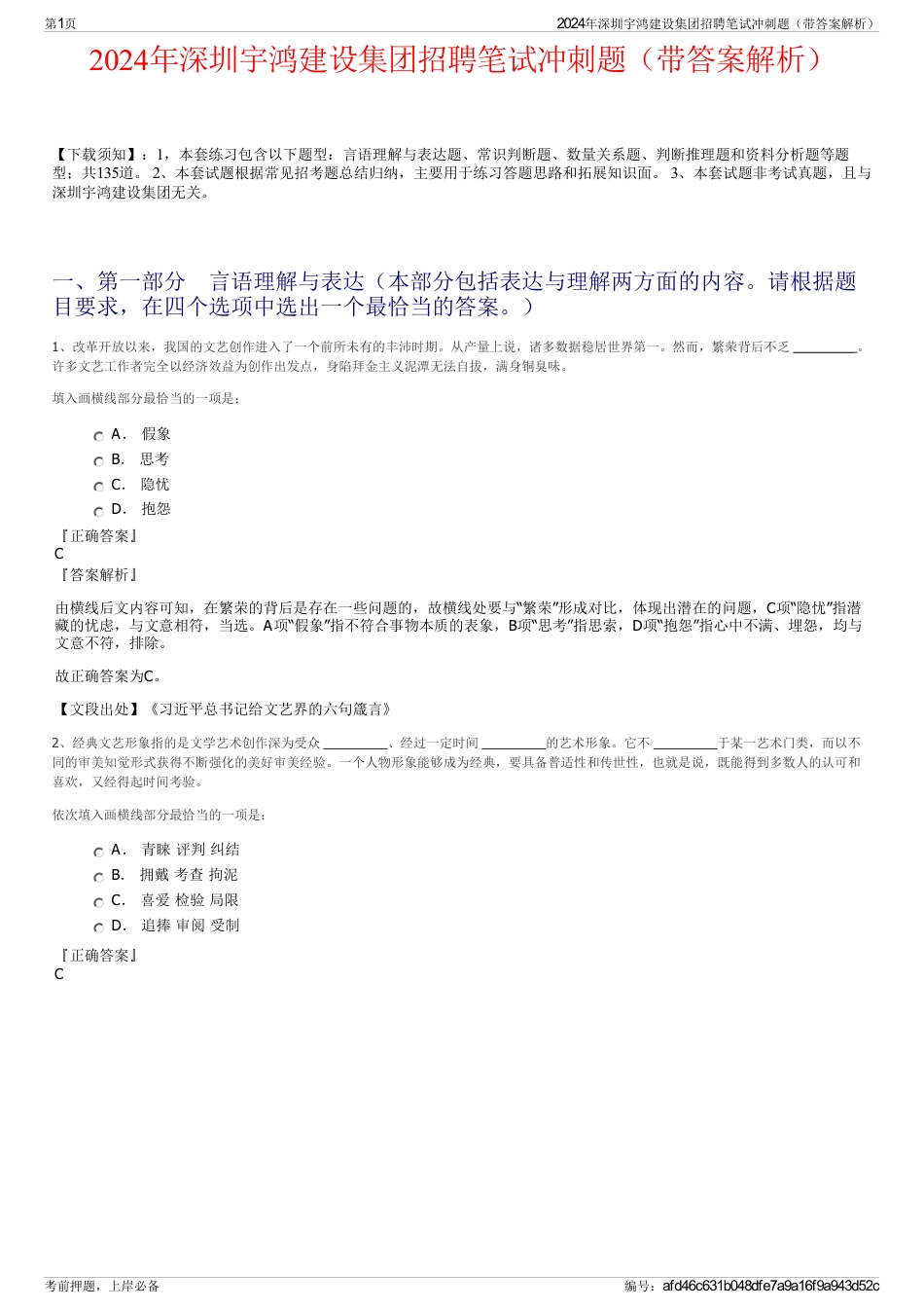 2024年深圳宇鸿建设集团招聘笔试冲刺题（带答案解析）_第1页