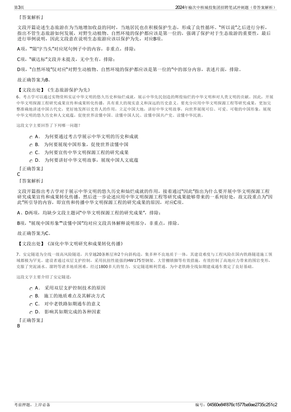 2024年榆次中核城投集团招聘笔试冲刺题（带答案解析）_第3页
