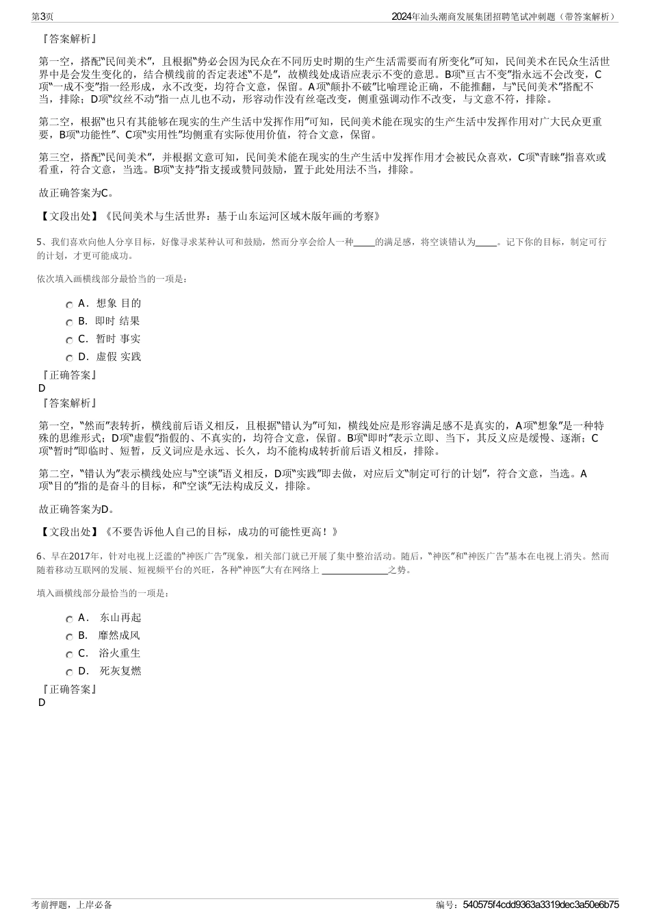 2024年汕头潮商发展集团招聘笔试冲刺题（带答案解析）_第3页