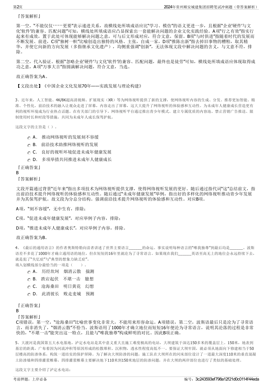 2024年常州顺安城建集团招聘笔试冲刺题（带答案解析）_第2页