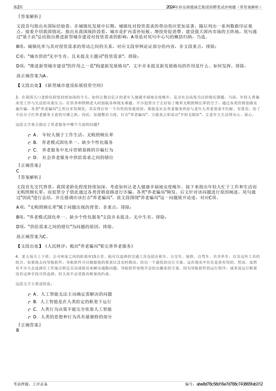 2024年西安朗德演艺集团招聘笔试冲刺题（带答案解析）_第2页