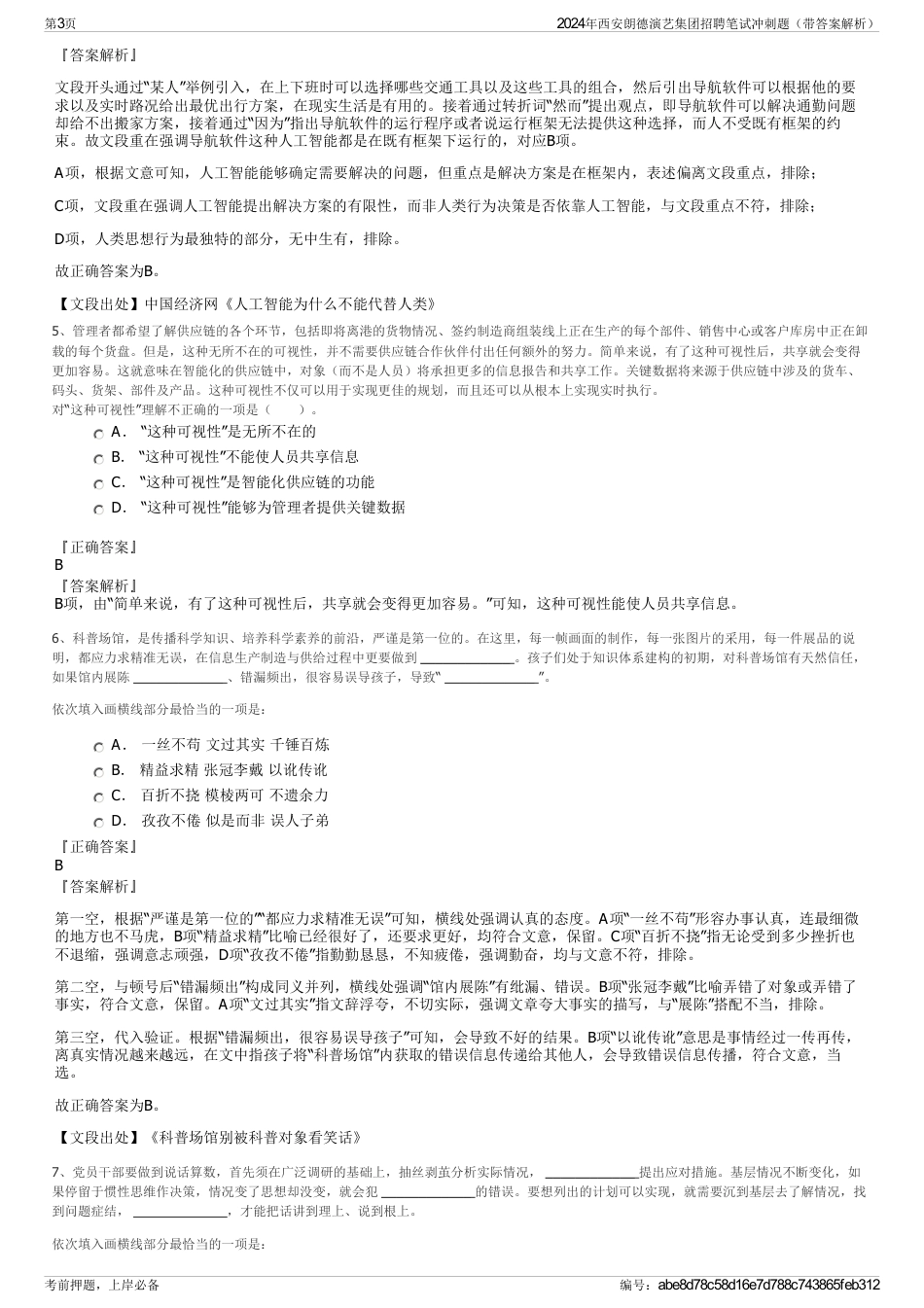 2024年西安朗德演艺集团招聘笔试冲刺题（带答案解析）_第3页